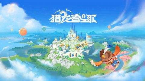 《猎龙者之歌》职业选择新手职业怎么玩1