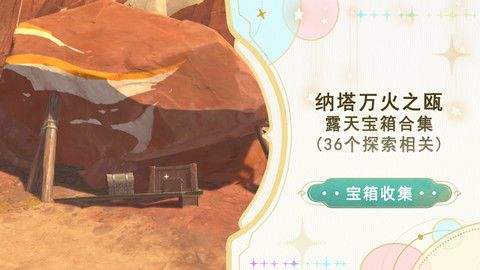 《原神》纳塔万火之瓯露天宝箱位置一览1