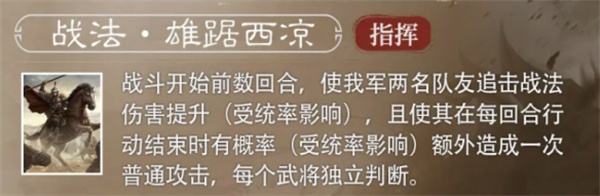 《三国谋定天下》S6赛季新武将马腾介绍说明1