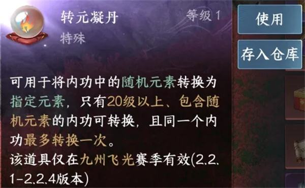《逆水寒手游》转元凝丹适用内功筛选方法1