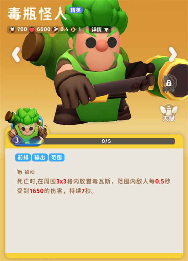 《家园攻防战》毒瓶怪人角色介绍说明1