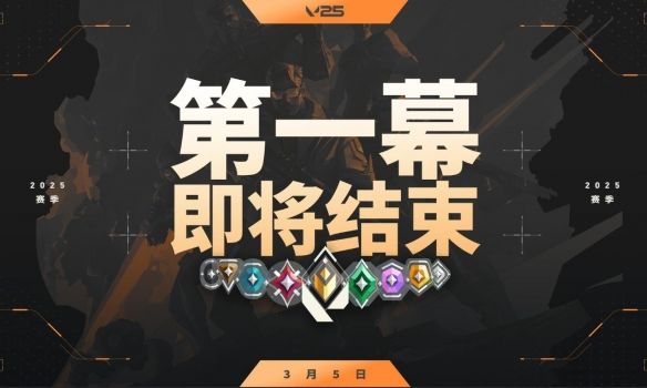 《无畏契约》2025赛季第二幕开始时间2