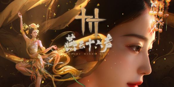 《燕云十六声》赛季重置规则介绍1