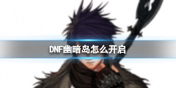 《DNF》幽暗岛开启方法1