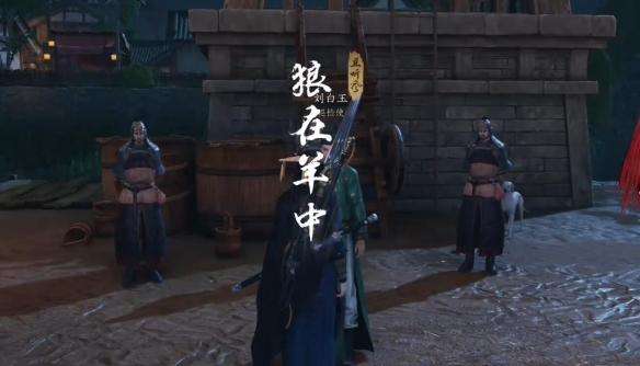 《燕云十六声》狼在羊中奇遇怎么过狼在羊中奇遇攻略8