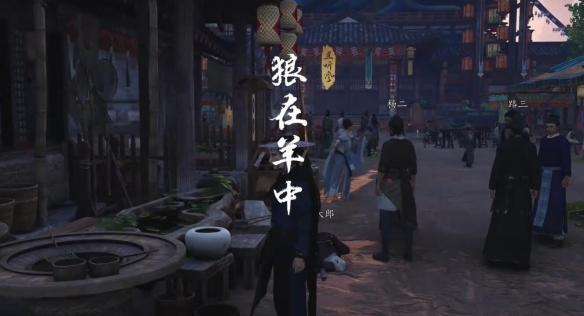 《燕云十六声》狼在羊中奇遇怎么过狼在羊中奇遇攻略6