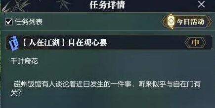 《逆水寒手游》自在观心昙任务怎么做自在观心昙任务攻略3