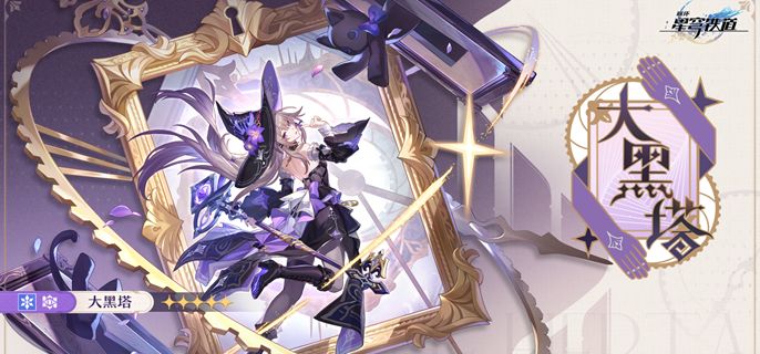 《崩坏星穹铁道》大黑塔星魂怎么抽大黑塔星魂抽取建议1