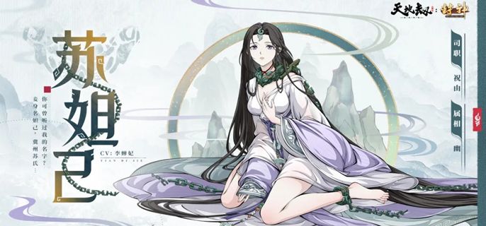 《天地劫幽城再临》苏妲己技能怎么搭配苏妲己技能搭配推荐1