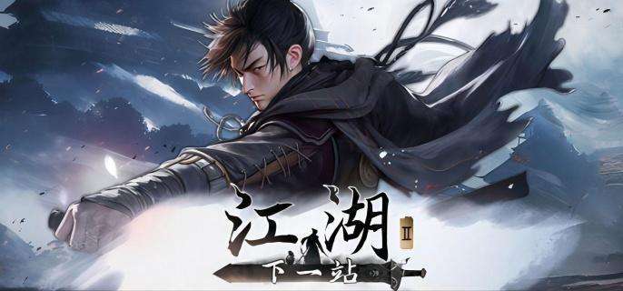 《下一站江湖2》太易剑谱有什么招式太易剑谱招式介绍1