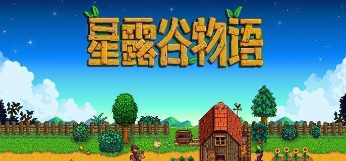 《星露谷物语》酿酒流怎么玩酿酒流玩法攻略1