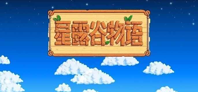 《星露谷物语》史莱姆流怎么玩史莱姆流玩法攻略1