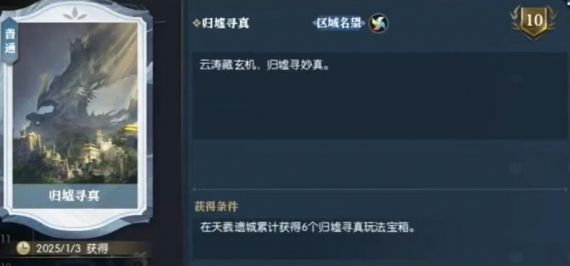 《逆水寒手游》说英雄卡归墟寻真怎么得说英雄卡归墟寻真获取方法3