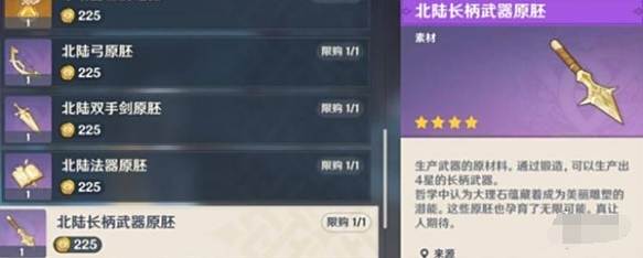 《原神》北陆长柄武器原胚怎么获得北陆长柄武器原胚获取方法2
