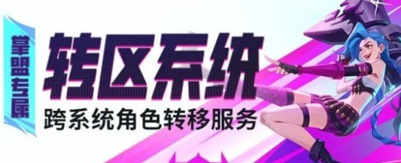 《英雄联盟》手游转区条件有哪些转区条件限制及损失介绍2