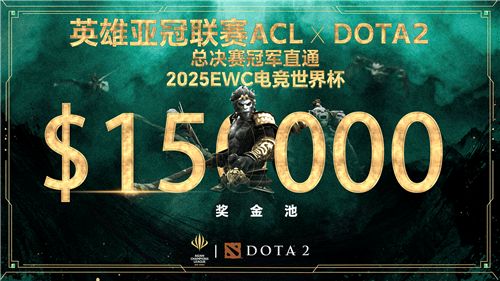 英雄亚冠联赛ACL DOTA2项目揭晓:15万美元奖金与EWC直通名额等你来战!
