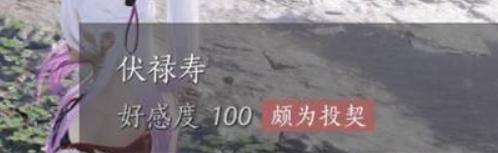 《燕云十六声》伏禄寿怎么结交伏禄寿结交攻略5
