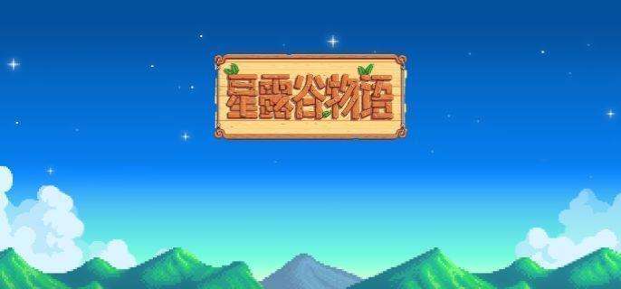 《星露谷物语》宝石复制流怎么玩宝石复制流玩法攻略1