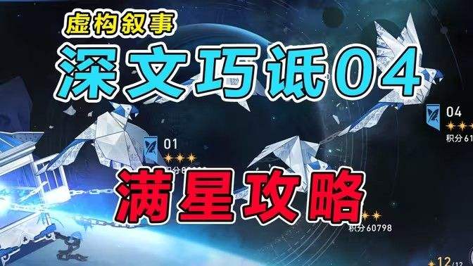 《崩坏星穹铁道》虚构叙事深文巧诋配队攻略虚构叙事深文巧诋满星配队推荐1