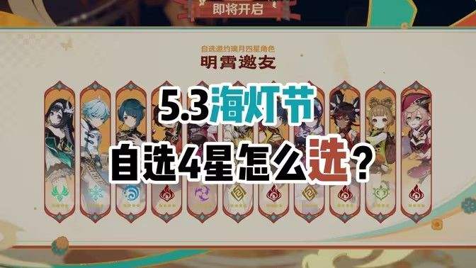 《原神》5.3海灯节自选四星角色怎么样海灯节四星自选角色推荐1