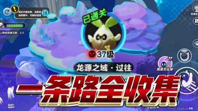《蛋仔派对》龙源之域过往宝箱芯片位置大全龙源之域过往宝箱芯片在哪里1