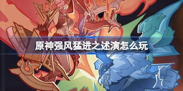 《原神》强风猛进之述演速如何快速通关强风猛进之述演速怎么过1