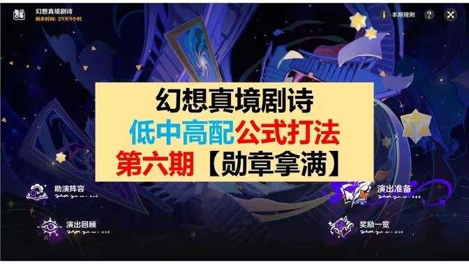 《原神》幻想真境剧诗第六期打法攻略幻想真境剧诗第6期低配打法公式1