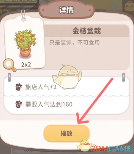 《乌冬的旅店》金桔盆栽如何解锁金桔盆栽怎么获得6