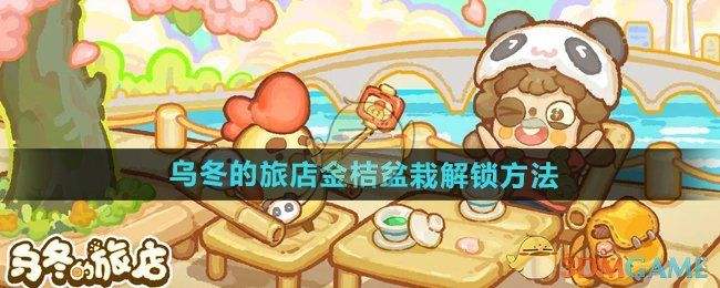 《乌冬的旅店》金桔盆栽如何解锁金桔盆栽怎么获得1