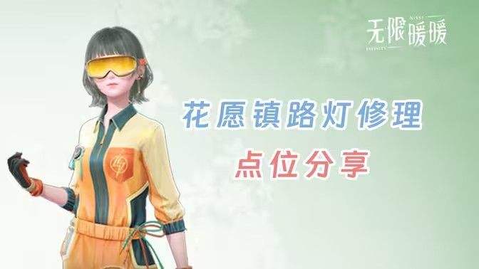 《无限暖暖》花愿镇路灯修理点位《无限暖暖》花愿镇寻找坏路灯怎么过1