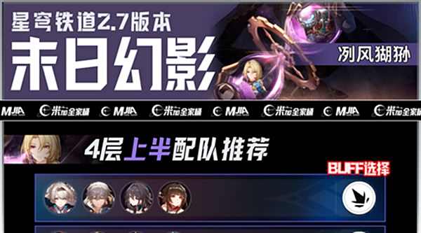 《崩坏星穹铁道》末日幻影冽风猢狲阵容怎么搭配末日幻影冽风猢狲阵容搭配攻略1