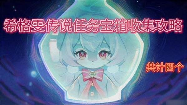 《原神》希格雯传说任务玩法攻略希格雯传说任务宝箱在哪里1