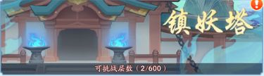 《仙侠大作战》镇妖塔玩法攻略镇妖塔怎么打2
