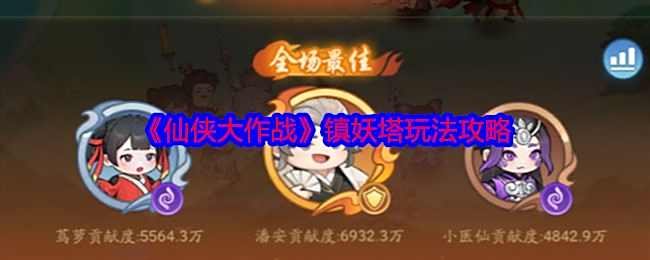 《仙侠大作战》镇妖塔玩法攻略镇妖塔怎么打1