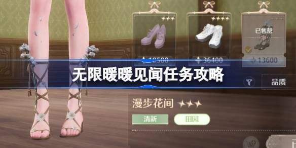 《无限暖暖》见闻任务攻略见闻任务要怎么完成1