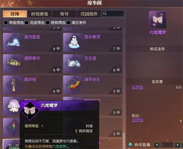 《逆水寒手游》六度蝶梦背饰获取方法分享2
