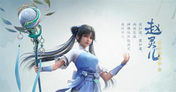 《仙剑世界》赵灵儿阵容搭配推荐分享1