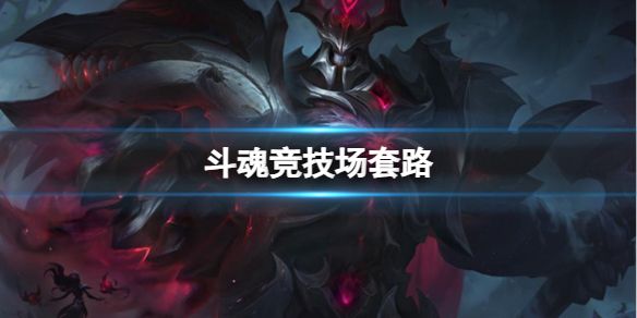 《英雄联盟》斗魂竞技场套路推荐1