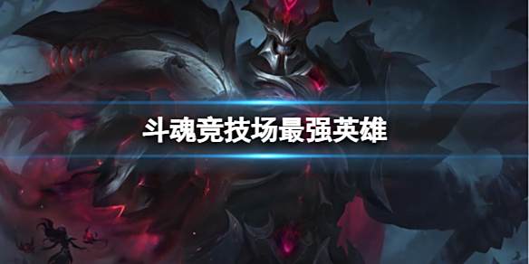 《英雄联盟》斗魂竞技场最强英雄介绍1