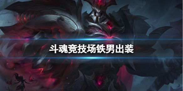 《英雄联盟》斗魂竞技场铁男出装推荐1