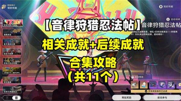 《崩坏星穹铁道》音律狩猎忍法帖怎么玩音律狩猎忍法帖活动攻略1