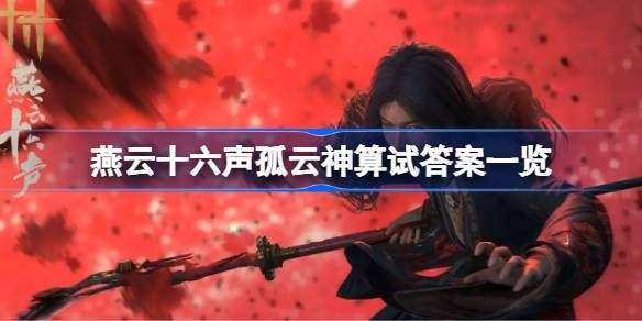 《燕云十六声》孤云神算试答案汇总孤云神算试正确答案是什么1