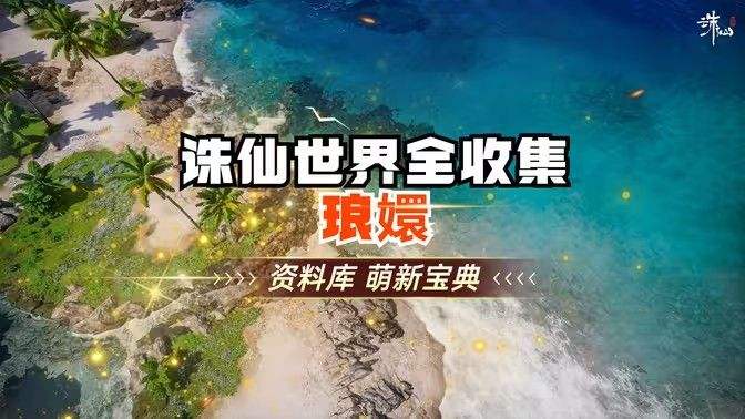 《诛仙世界》琅智Ю镏始灵体集纳万物怎么完成1