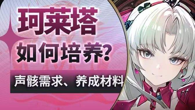 《鸣潮》珂莱塔养成材料有哪些珂莱塔如何培养1