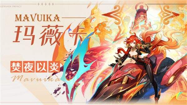 《原神》玛薇卡武器选择攻略玛薇卡武器怎么选1