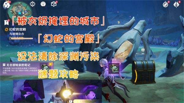 《原神》幻蛇的宫殿任务攻略幻蛇的宫殿设法清除深渊污染怎么完成1