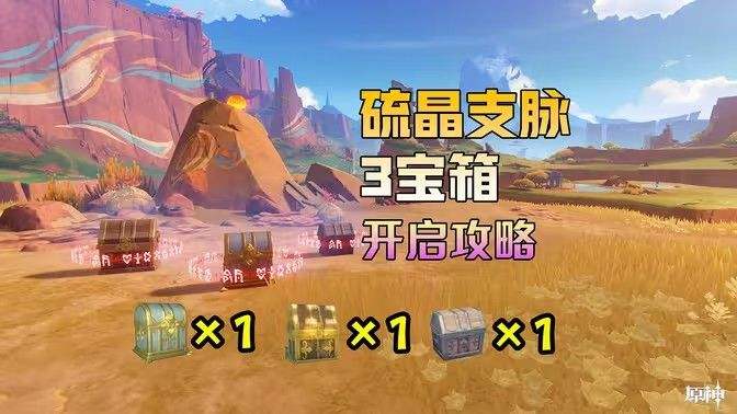 《原神》硫晶支脉山上的宝箱位置攻略硫晶支脉山3宝箱在哪里1
