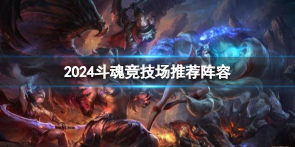 《英雄联盟》最新斗魂竞技场推荐阵容攻略1