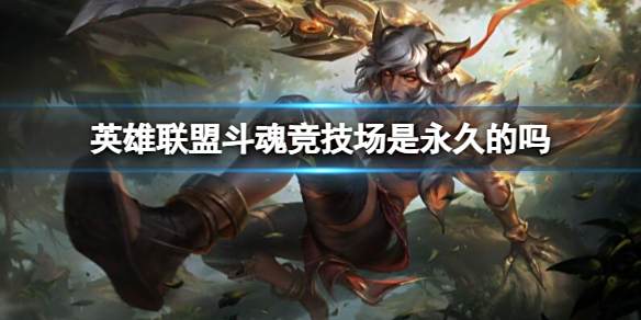 《英雄联盟》斗魂竞技场永久介绍1