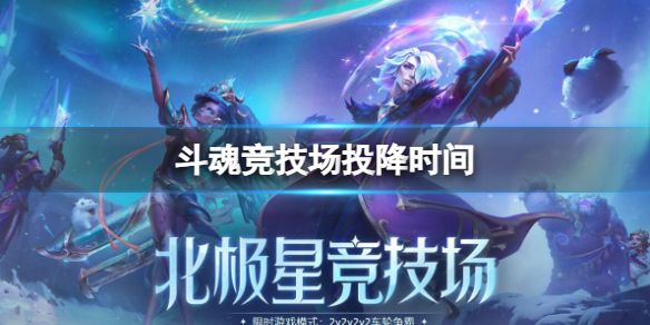 《lol》斗魂竞技场投降时间介绍1